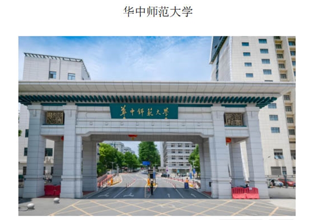 华中师范大学