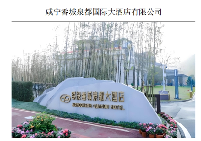 咸宁香城泉都国际大酒店有限公司