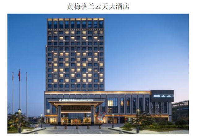 黄梅格兰云天大酒店