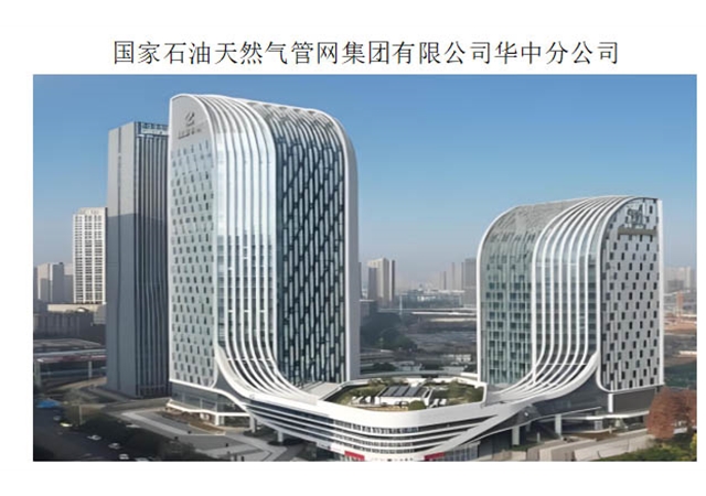 国家石油天然气管网集团有限公司华中分公司